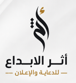 أثر الإبداع للدعاية والإعلان